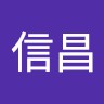 余信昌