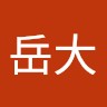 神保岳大