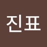 이진표