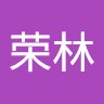 吴荣林