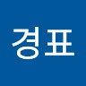 김경표