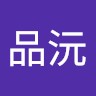 溫品沅