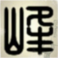 程杰峰