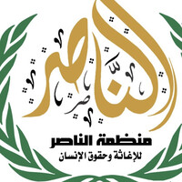 Al-Nasser Organization Relief and Human Rights