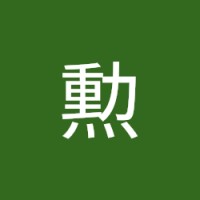 新井勲