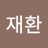 최재환