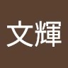王文輝