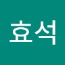이효석