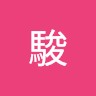 渡邊駿