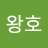 신왕호