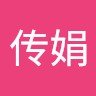 李传娟