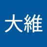 林大維