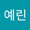 조예린
