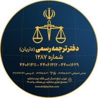 دفتر ترجمه رسمی