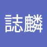 張誌麟