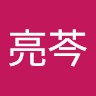 黃亮芩