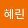 강혜린