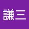 水谷謙三