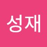 허성재