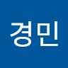 임경민