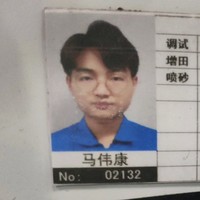 马伟康