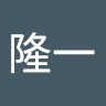 岡田隆一