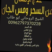 الشيخ الروحاني ابو طالب