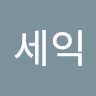 박세익