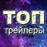 ТОП Трейлеры