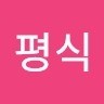 안평식