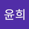 이윤희