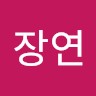 조장연