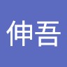 佐藤伸吾