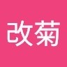 刘改菊