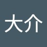野村大介