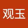 钱观玉