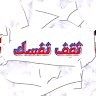 ثقف نفسك