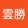 許雲勝
