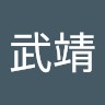 陳武靖
