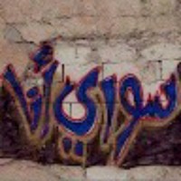 سورية سورية