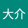 中原大介