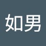 李如男