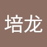 潘培龙