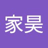 李家昊
