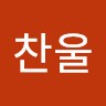 김찬울