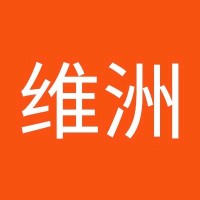 吴维洲