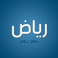 رياض بالحاج صالح