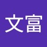 張文富