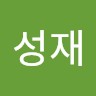 송성재