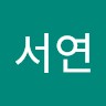 한서연